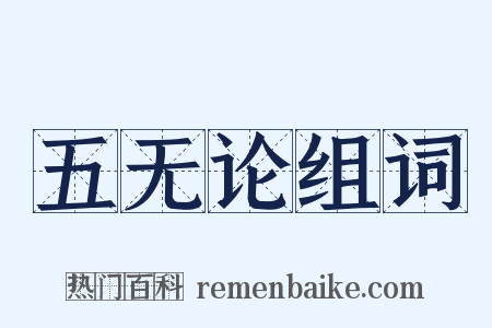 五无论组词是什么意思的图片